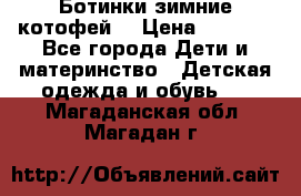 Ботинки зимние котофей  › Цена ­ 1 200 - Все города Дети и материнство » Детская одежда и обувь   . Магаданская обл.,Магадан г.